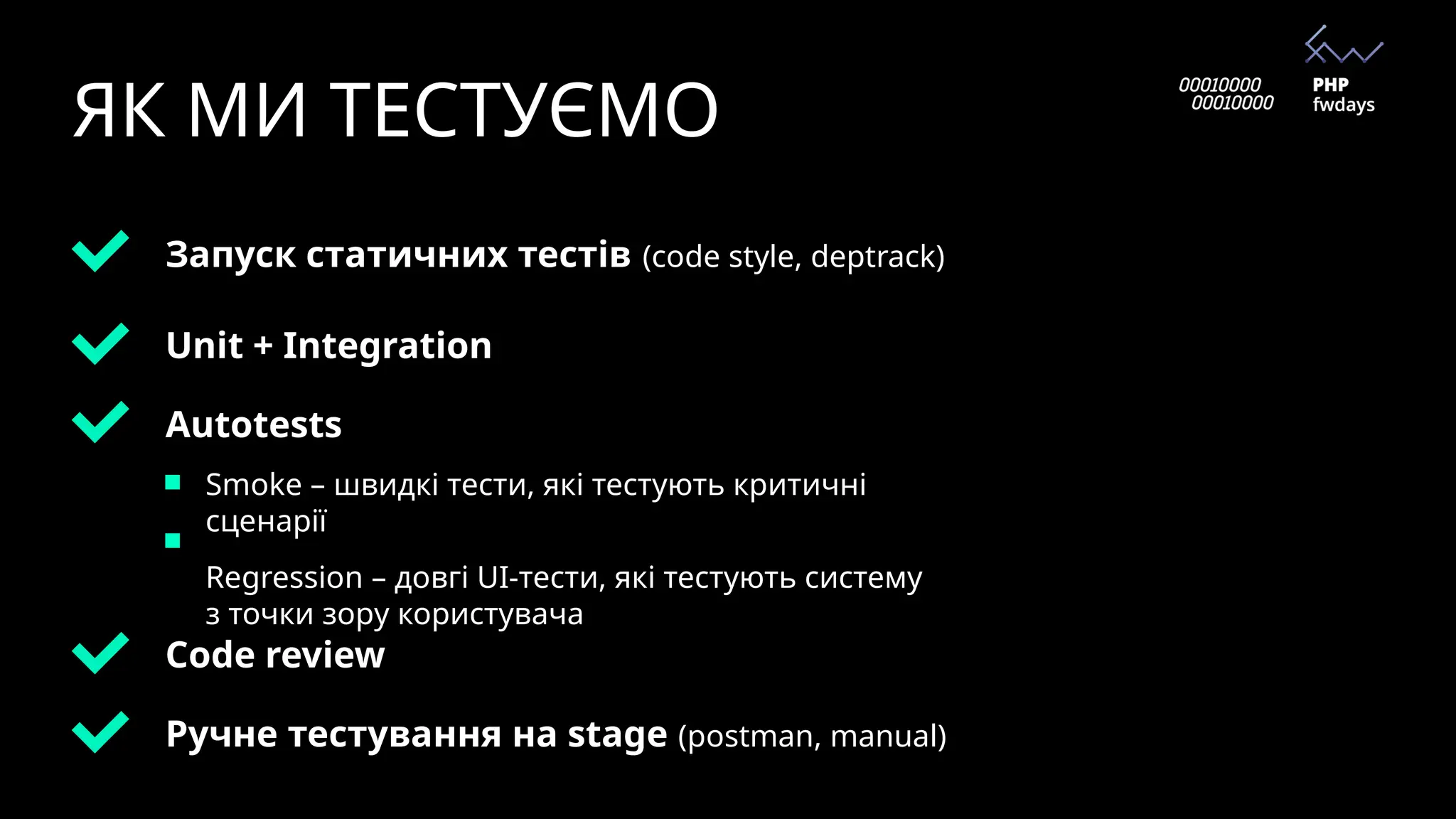ЯК МИ ТЕСТУЄМО
Запуск статичних тестів (code style, deptrack)
Unit + Integration
Code review
Ручне тестування на stage (postman, manual)
Autotests
Smoke – швидкі тести, які тестують критичні
сценарії
Regression – довгі UI-тести, які тестують систему
з точки зору користувача
 
