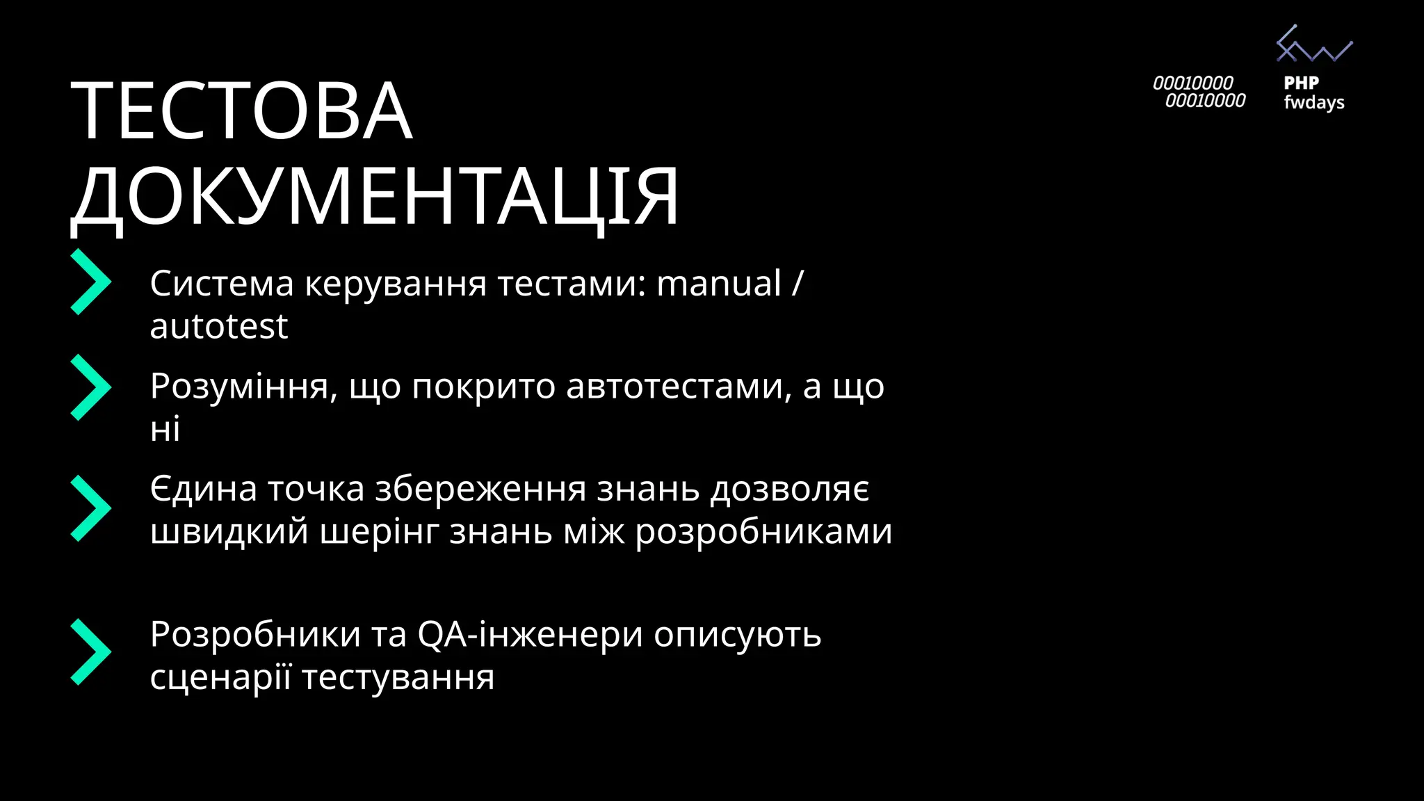 ТЕСТОВА
ДОКУМЕНТАЦІЯ
Розробники та QA-інженери описують
сценарії тестування
Єдина точка збереження знань дозволяє
швидкий шерінг знань між розробниками
Розуміння, що покрито автотестами, а що
ні
Система керування тестами: manual /
autotest
 