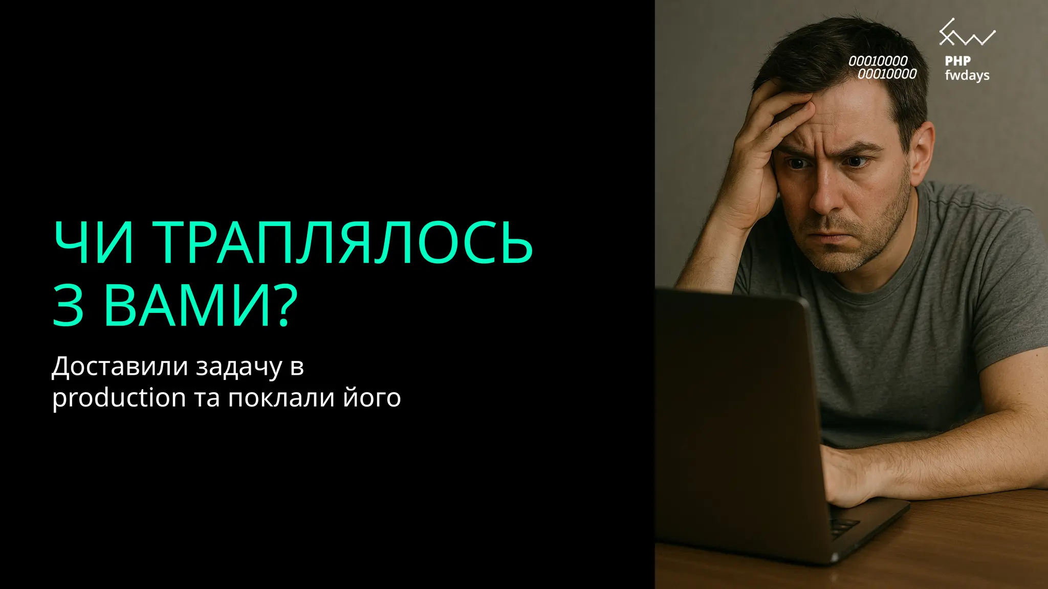 ЧИ ТРАПЛЯЛОСЬ
З ВАМИ?
Доставили задачу в
production та поклали його
 