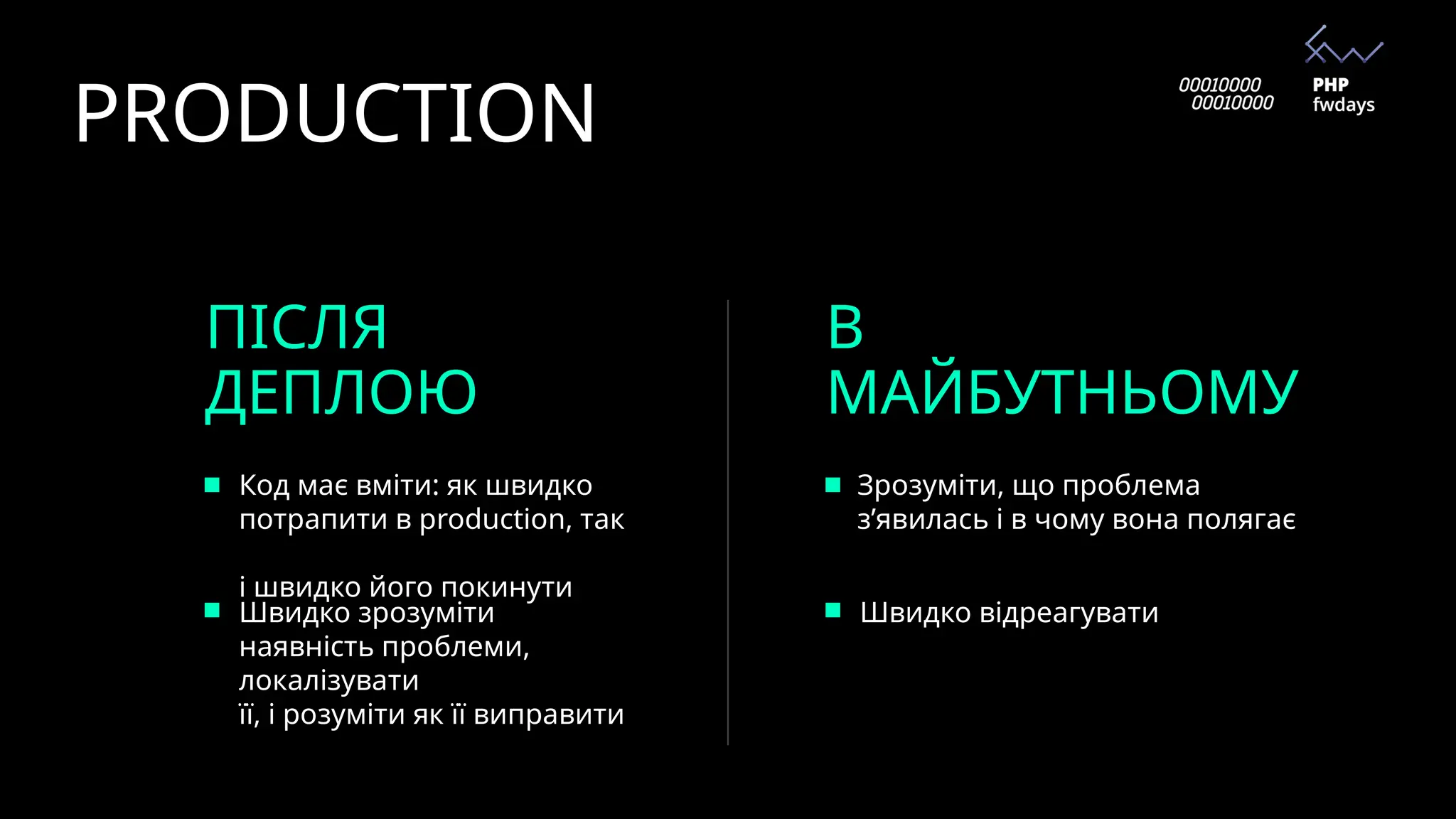 PRODUCTION
ПІСЛЯ
ДЕПЛОЮ
В
МАЙБУТНЬОМУ
Код має вміти: як швидко
потрапити в production, так
і швидко його покинути
Швидко зрозуміти
наявність проблеми,
локалізувати
її, і розуміти як її виправити
Зрозуміти, що проблема
зʼявилась і в чому вона полягає
Швидко відреагувати
 