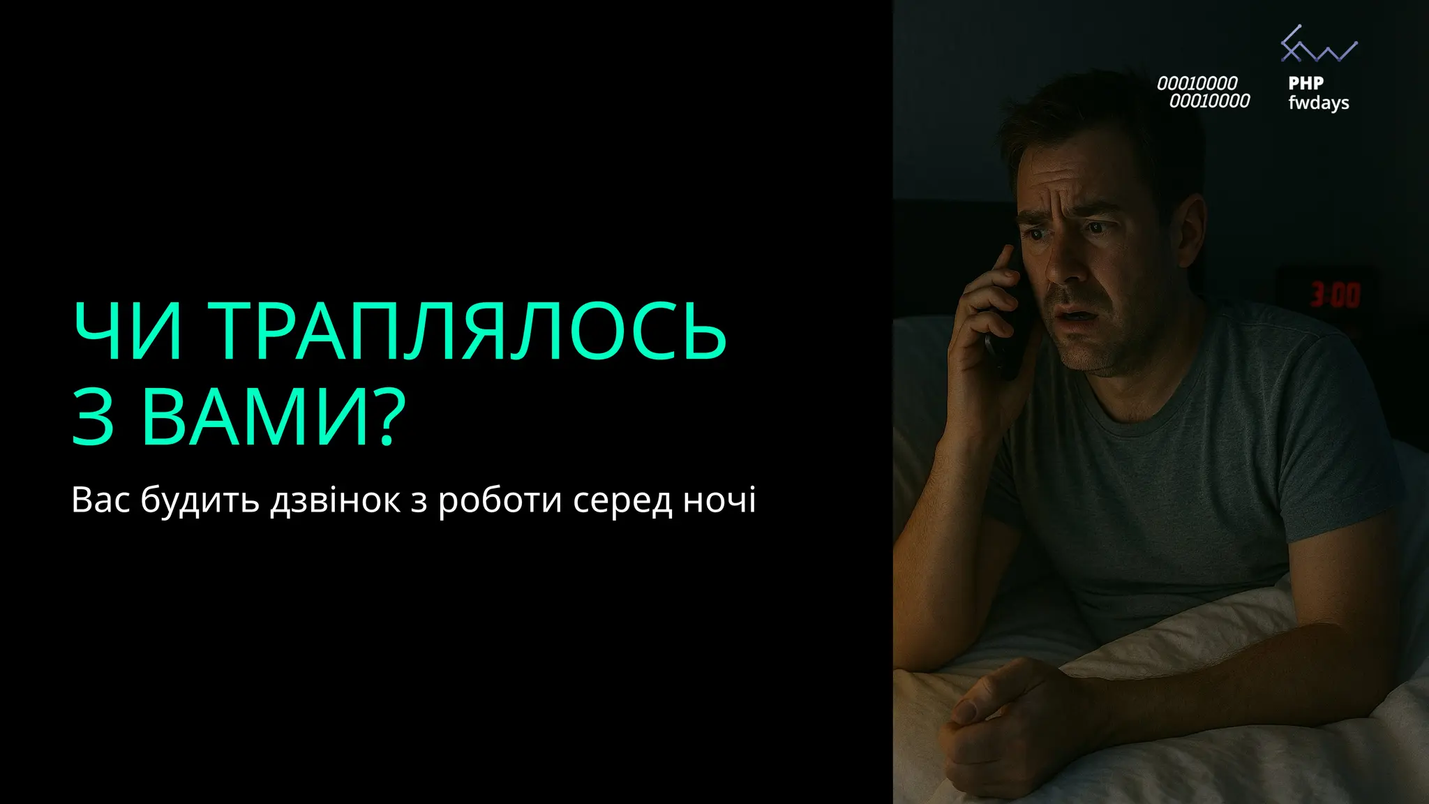 ЧИ ТРАПЛЯЛОСЬ
З ВАМИ?
Вас будить дзвінок з роботи серед ночі
 