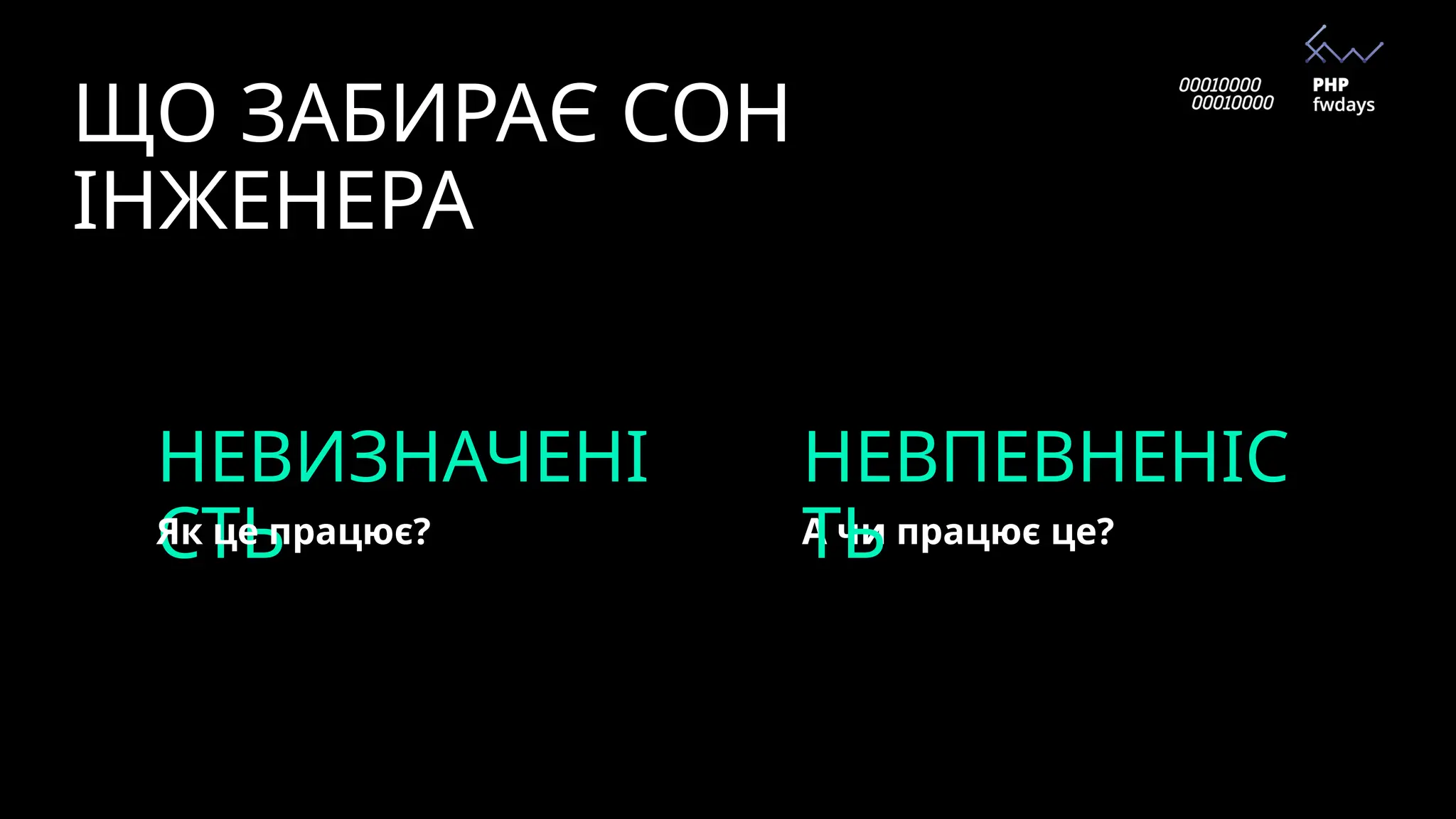 ЩО ЗАБИРАЄ СОН
ІНЖЕНЕРА
А чи працює це?
НЕВИЗНАЧЕНІ
СТЬ
НЕВПЕВНЕНІС
ТЬ
Як це працює?
 