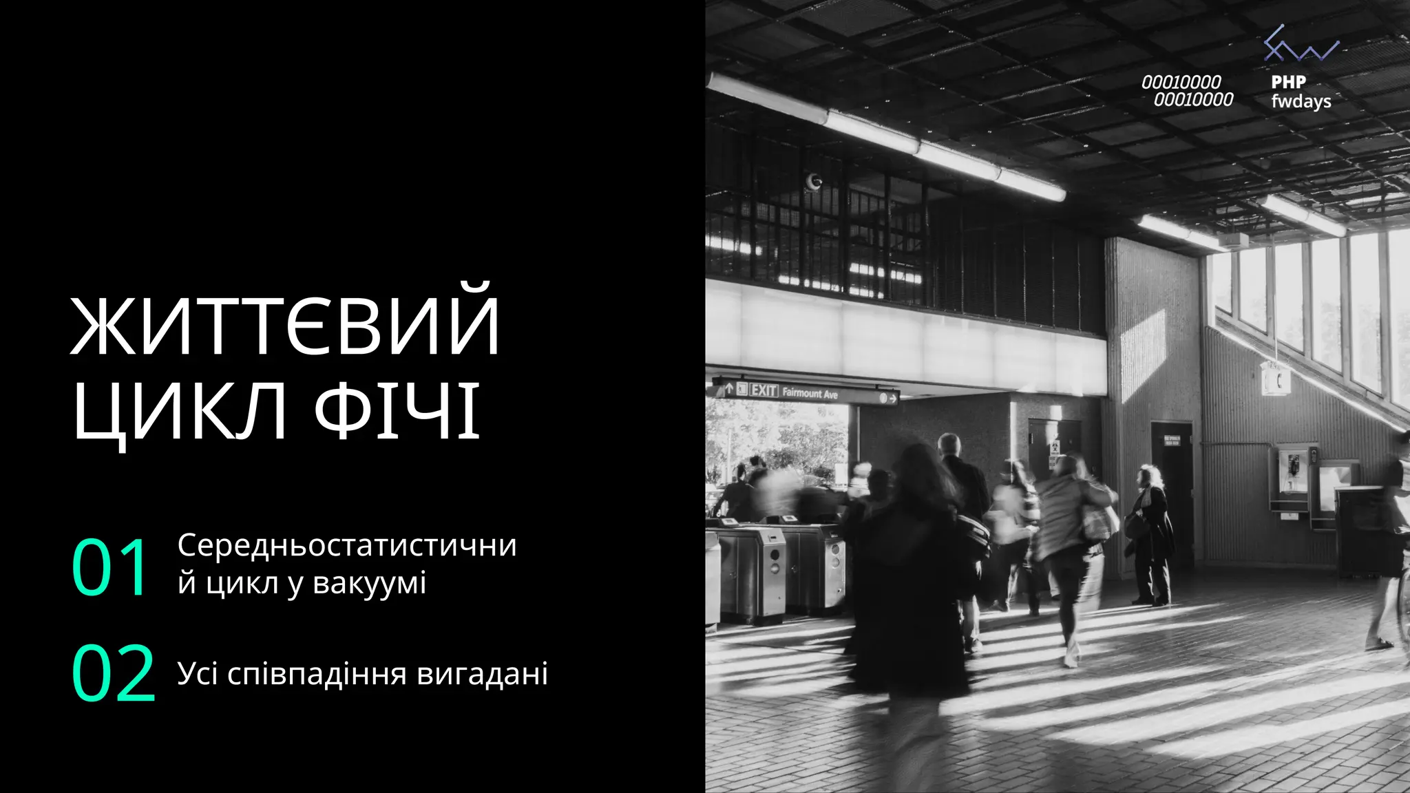 Середньостатистични
й цикл у вакуумі
ЖИТТЄВИЙ
ЦИКЛ ФІЧІ
Усі співпадіння вигадані
01
02
 