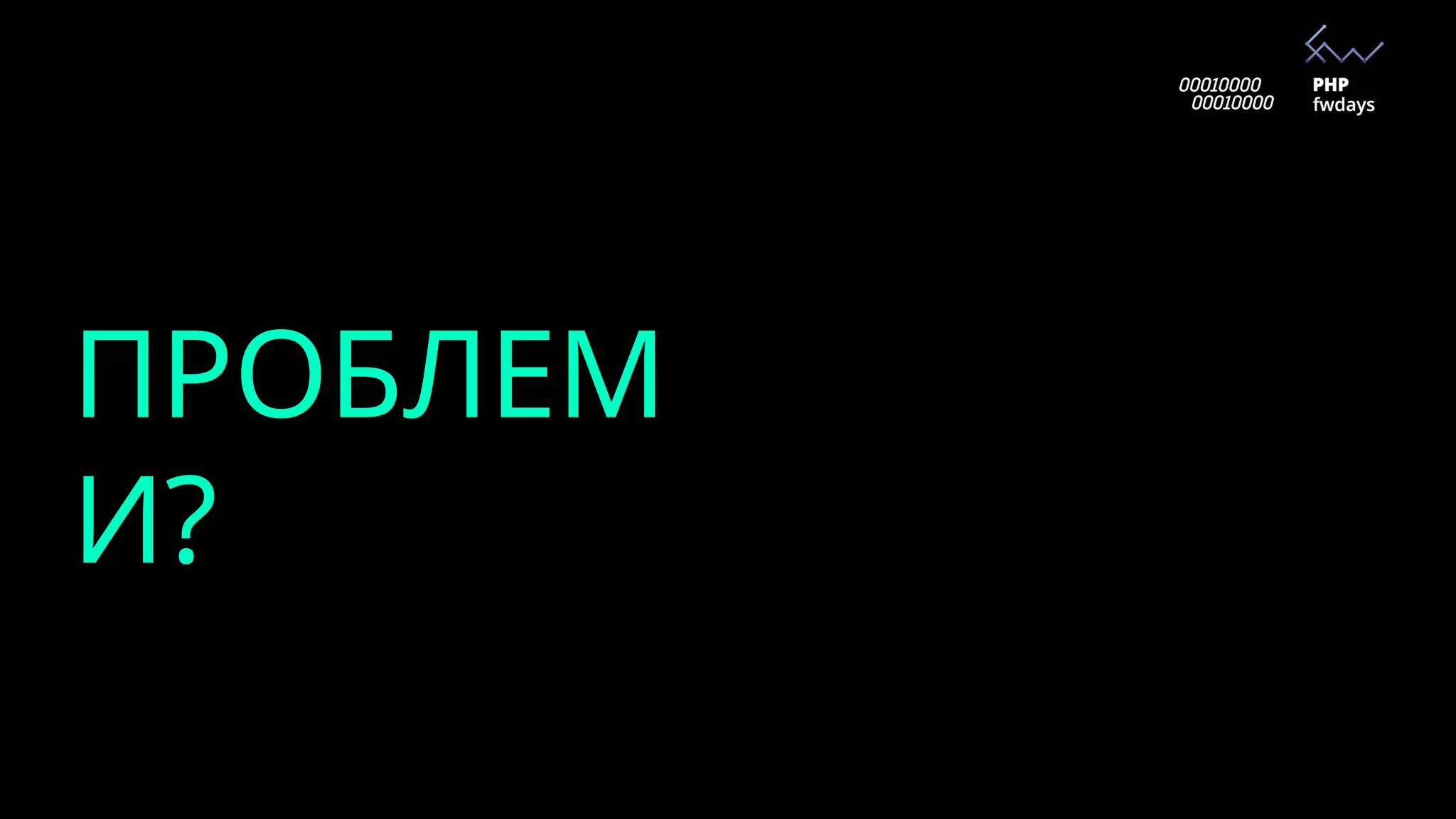 ПРОБЛЕМ
И?
 