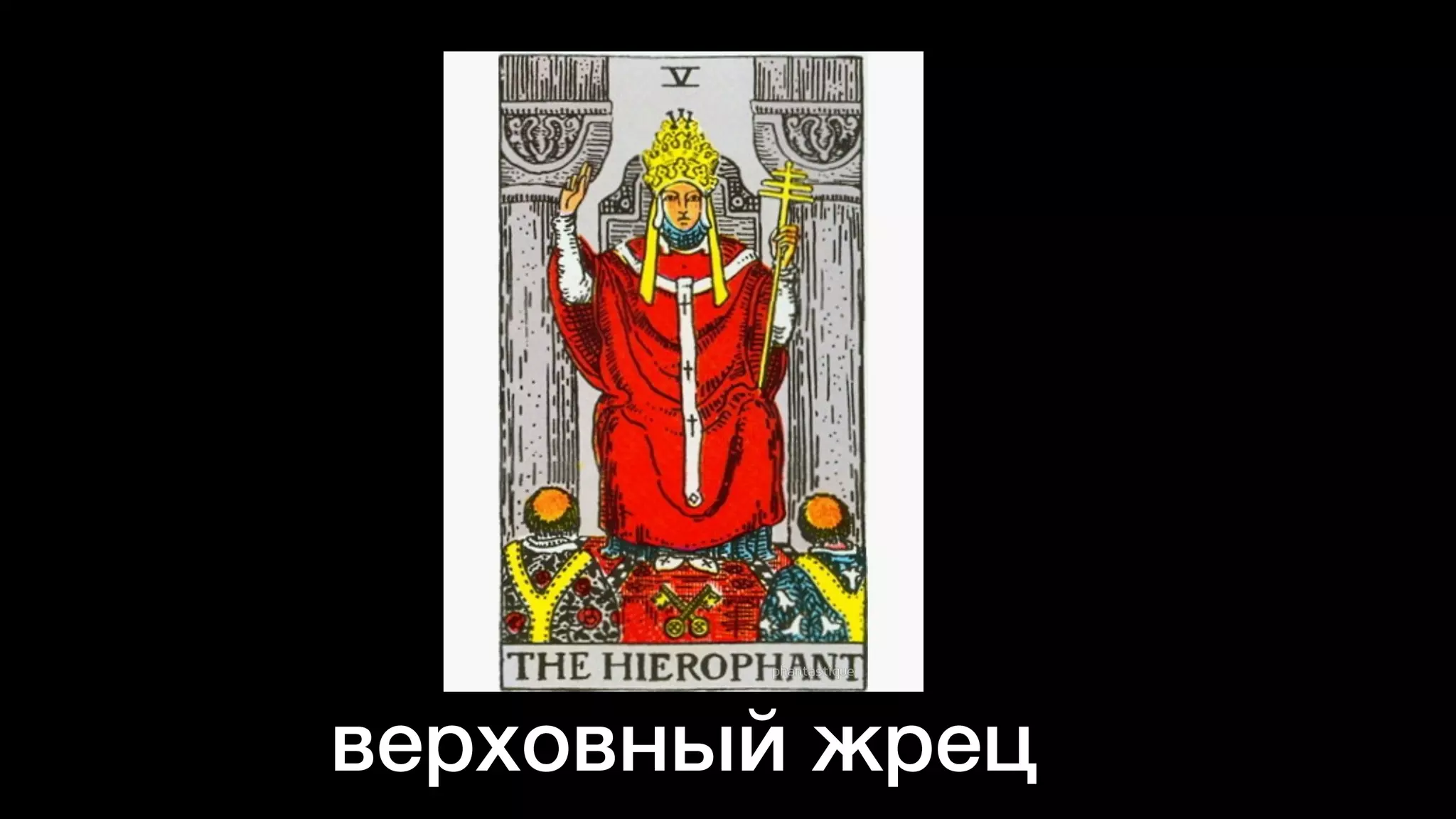 верховный жрец
 