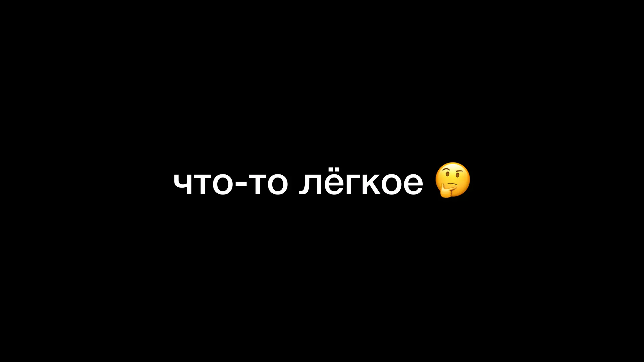 что-то лёгкое 🤔
 