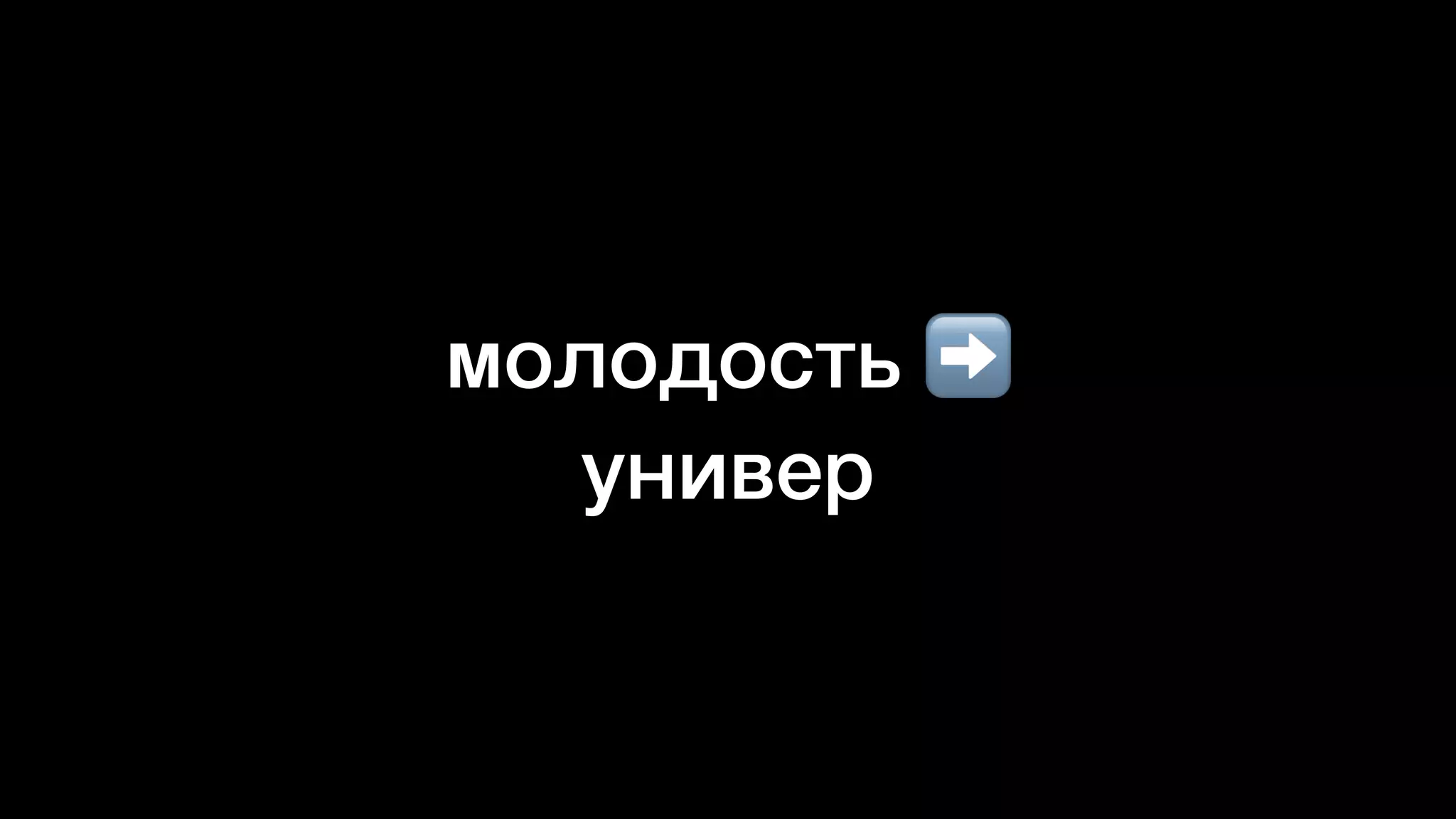 молодость ➡


универ
 