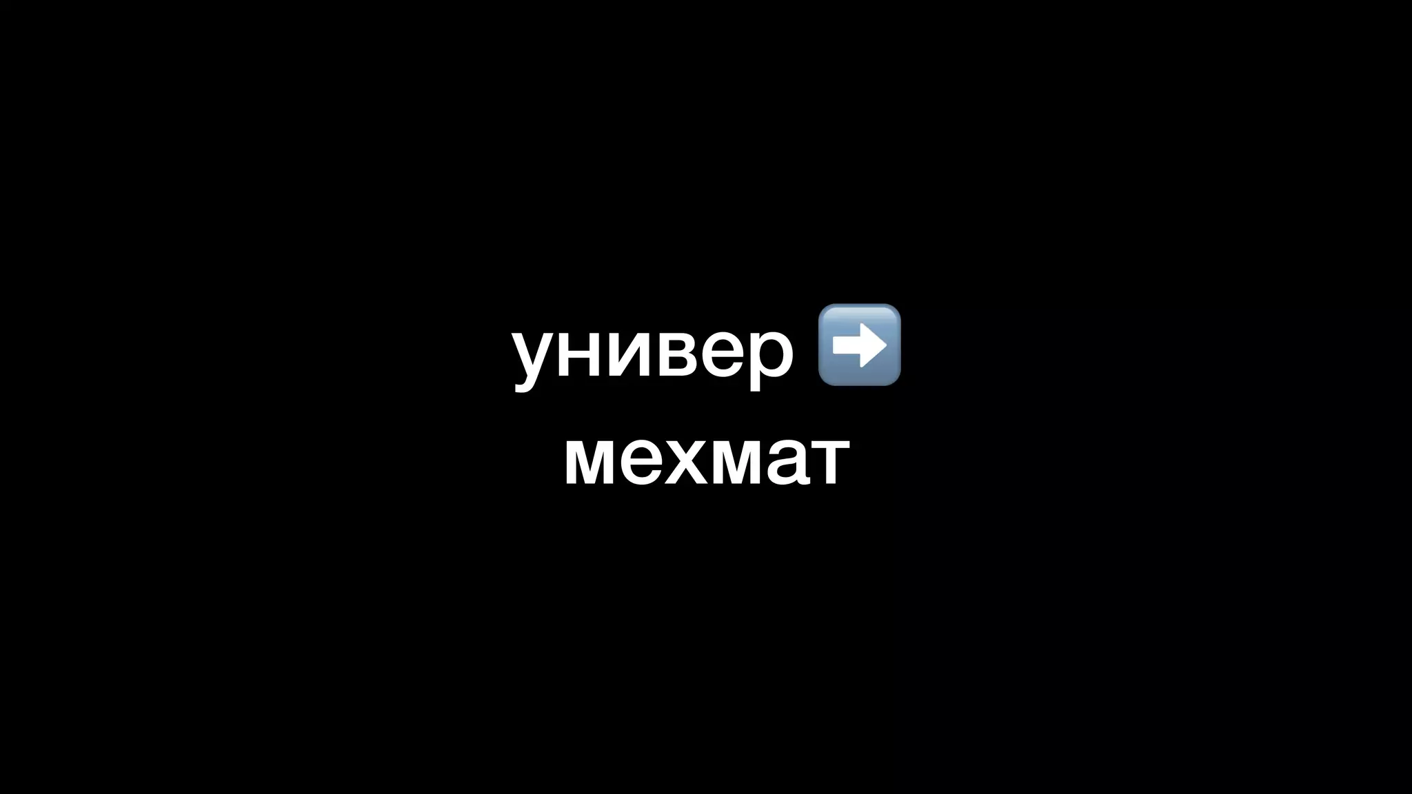 универ ➡


мехмат
 