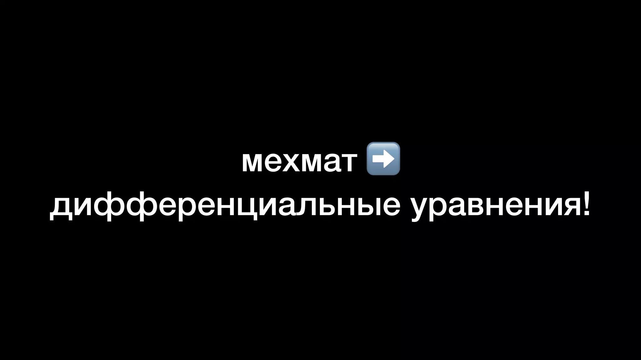 мехмат ➡


дифференциальные уравнения!
 