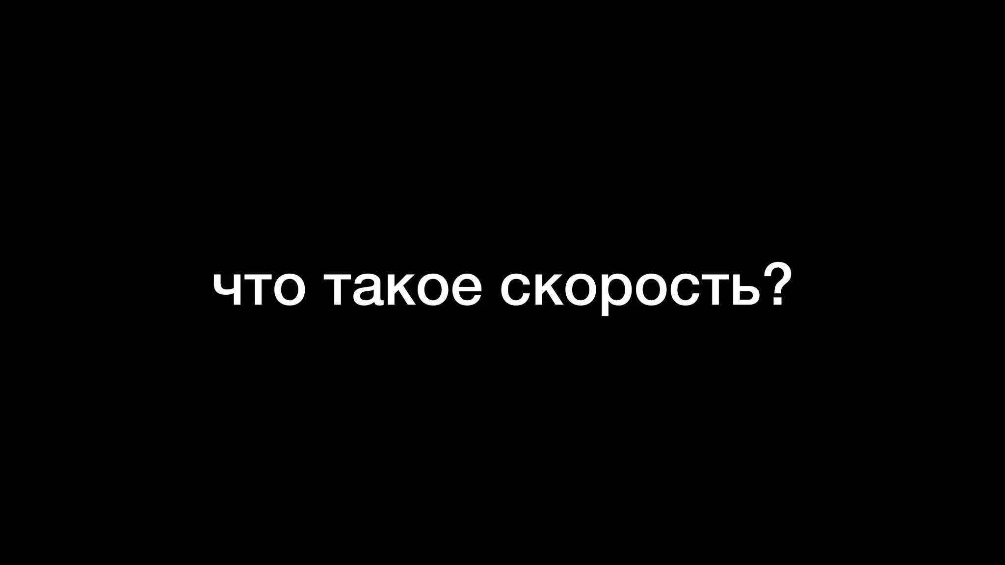 что такое скорость?
 