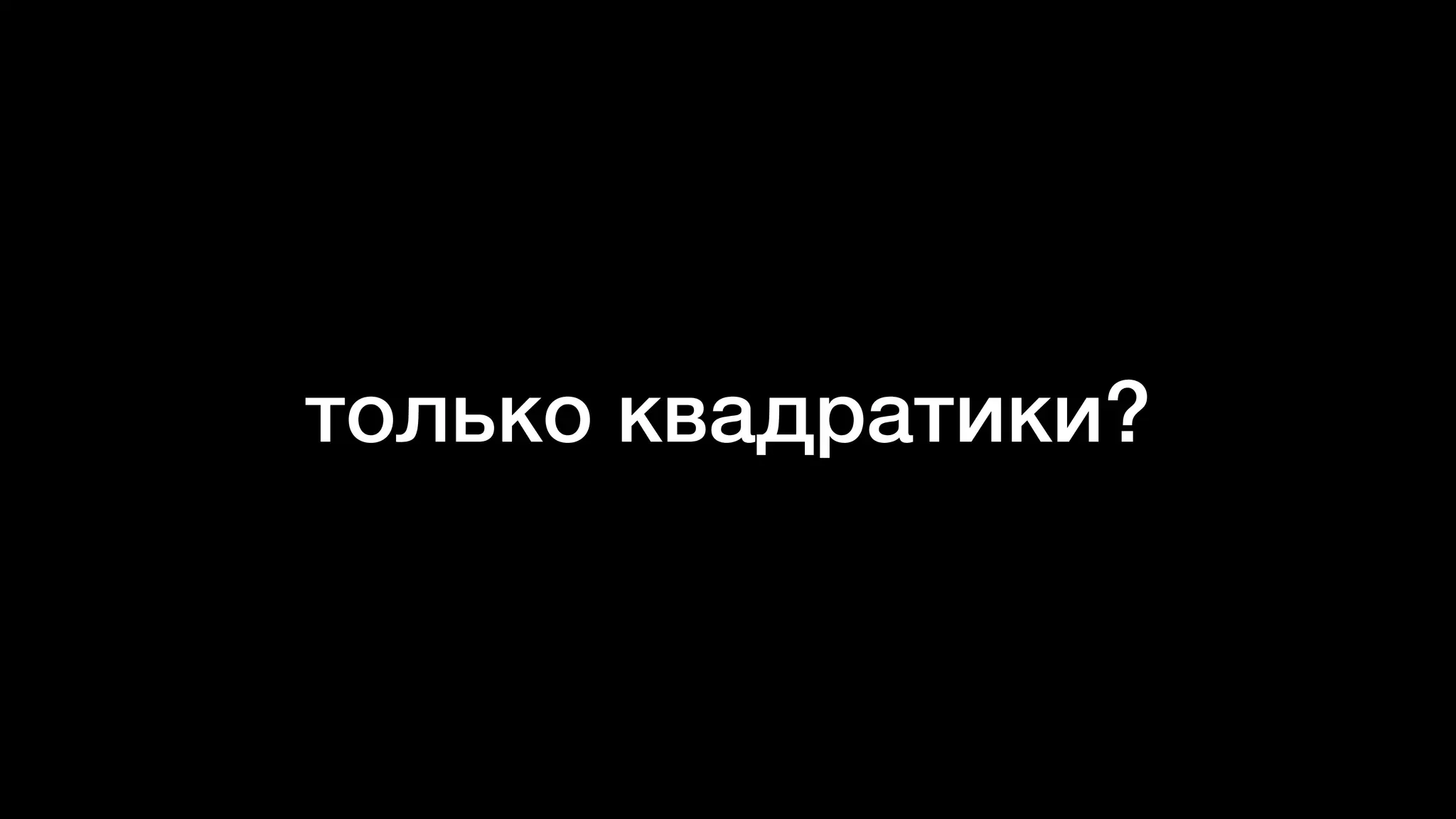 только квадратики?
 