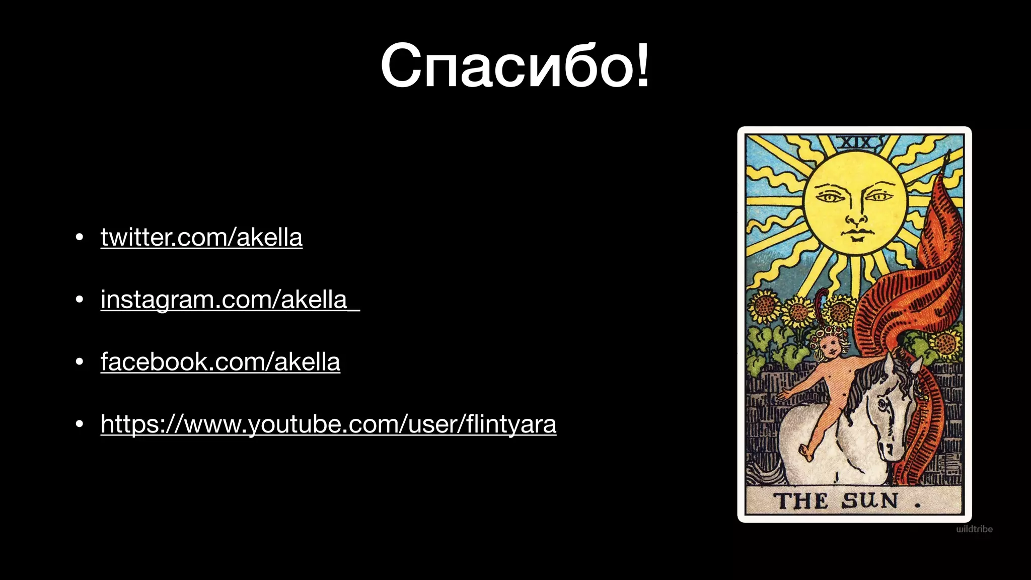 Спасибо!
• twitter.com/akella

• instagram.com/akella_

• facebook.com/akella

• https://www.youtube.com/user/
fl
intyara
 