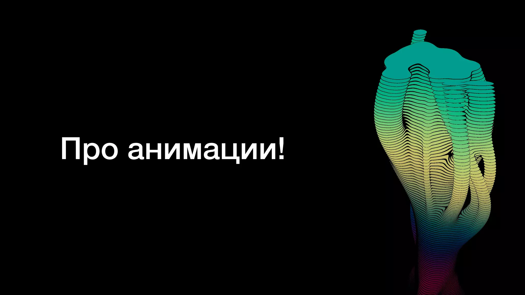 Про анимации!
 