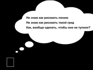 🤔
Не знаю как рисовать линию
Не знаю как рисовать такой грид
Как, вообще сделать, чтобы оно не тупило?
 