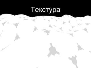 Текстура
 