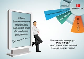 Компания «Юрмастергруп»
ГАРАНТИРУЕТ
ответственный и оперативный
подход к сотрудничеству!
Ðóäîëüô ôîí Èåðèíã
 
