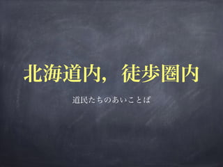 運営上で配慮している地方コミュニティが与えられるであろう効果について