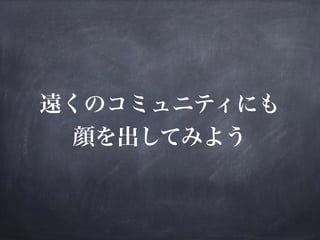 運営上で配慮している地方コミュニティが与えられるであろう効果について