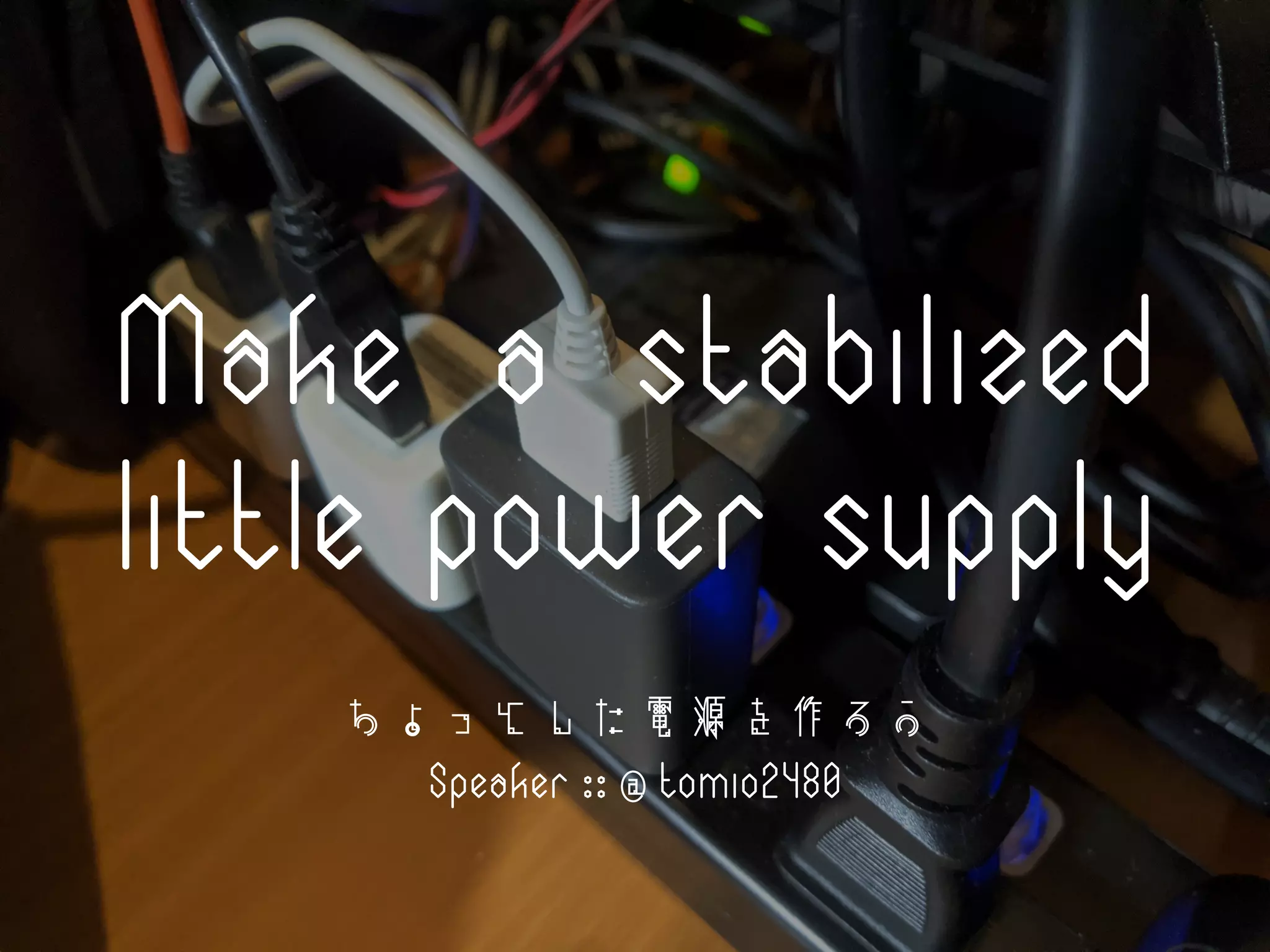 ちょっとした電源を作ろう | PPT