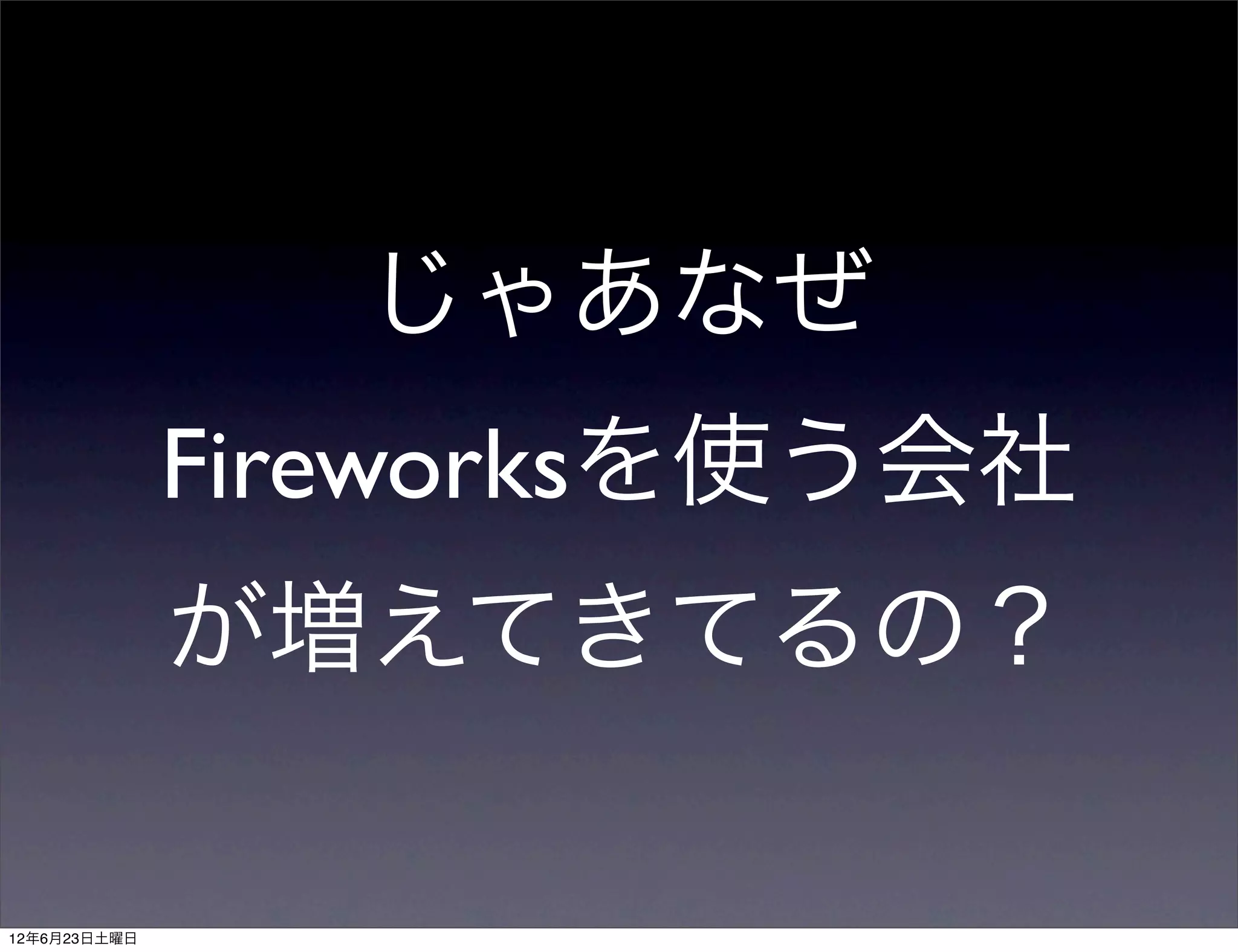 じゃあなぜ
              Fireworksを使う会社
              が増えてきてるの？

12年6月23日土曜日
 
