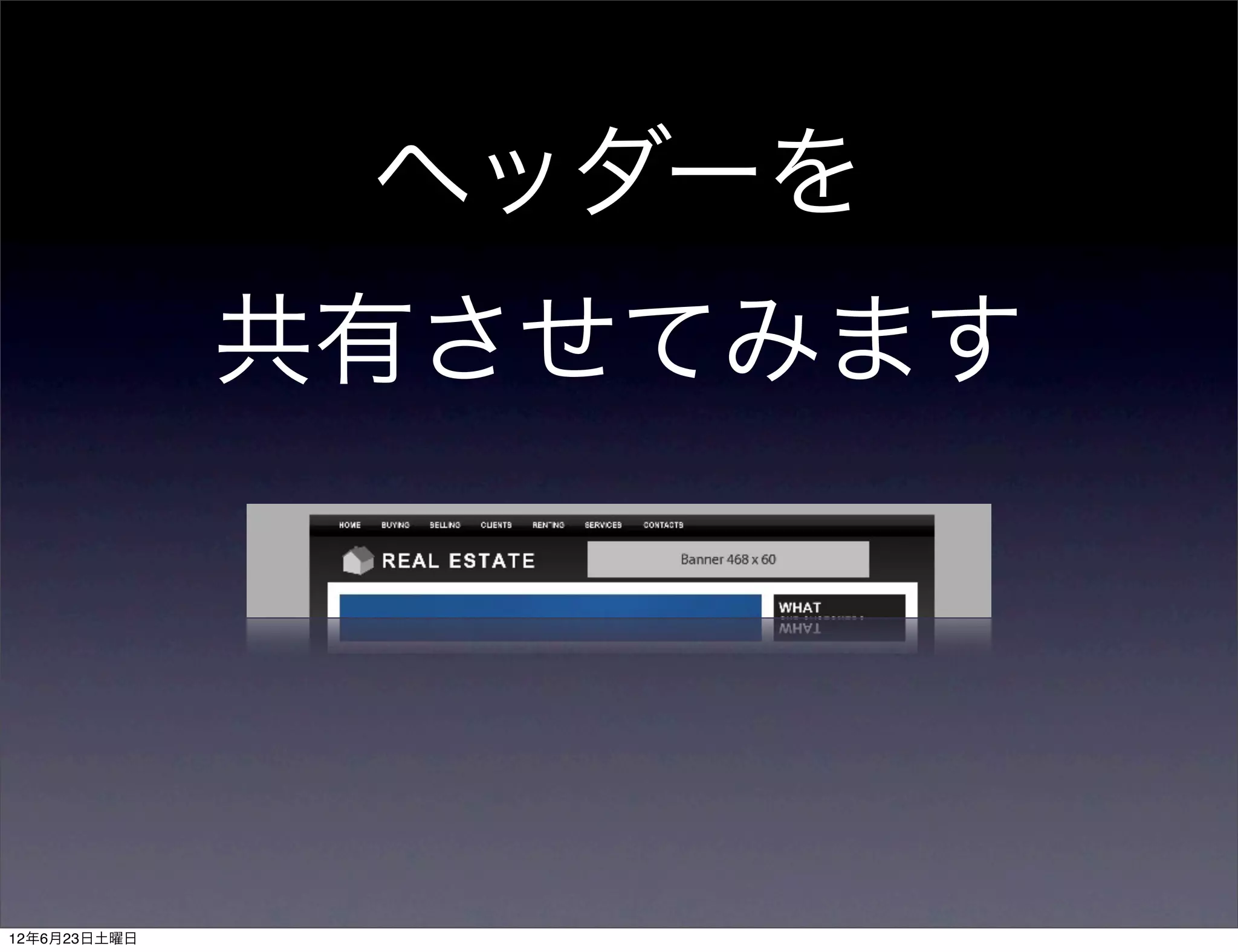 ヘッダーを
              共有させてみます




12年6月23日土曜日
 