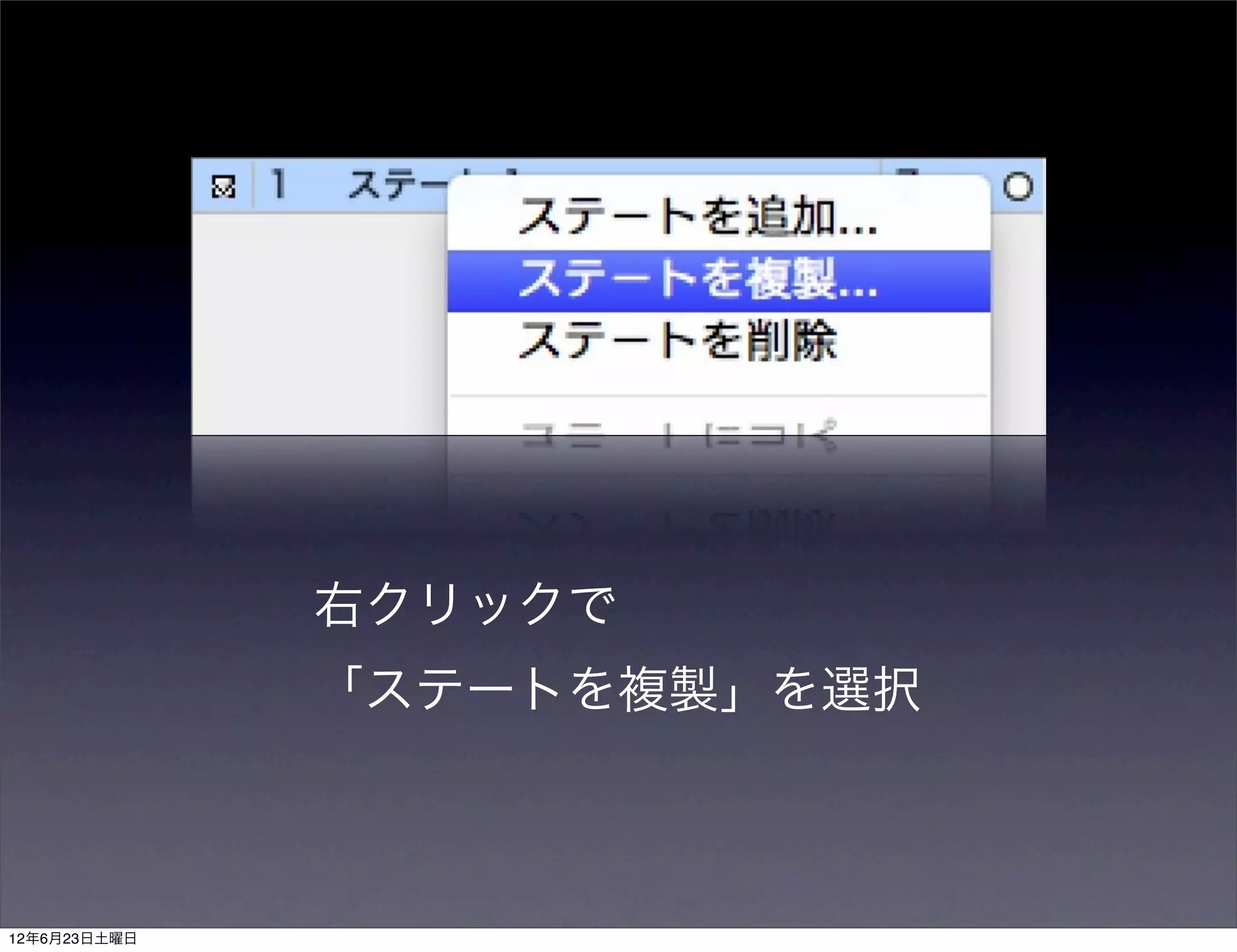 右クリックで
              「ステートを複製」を選択



12年6月23日土曜日
 