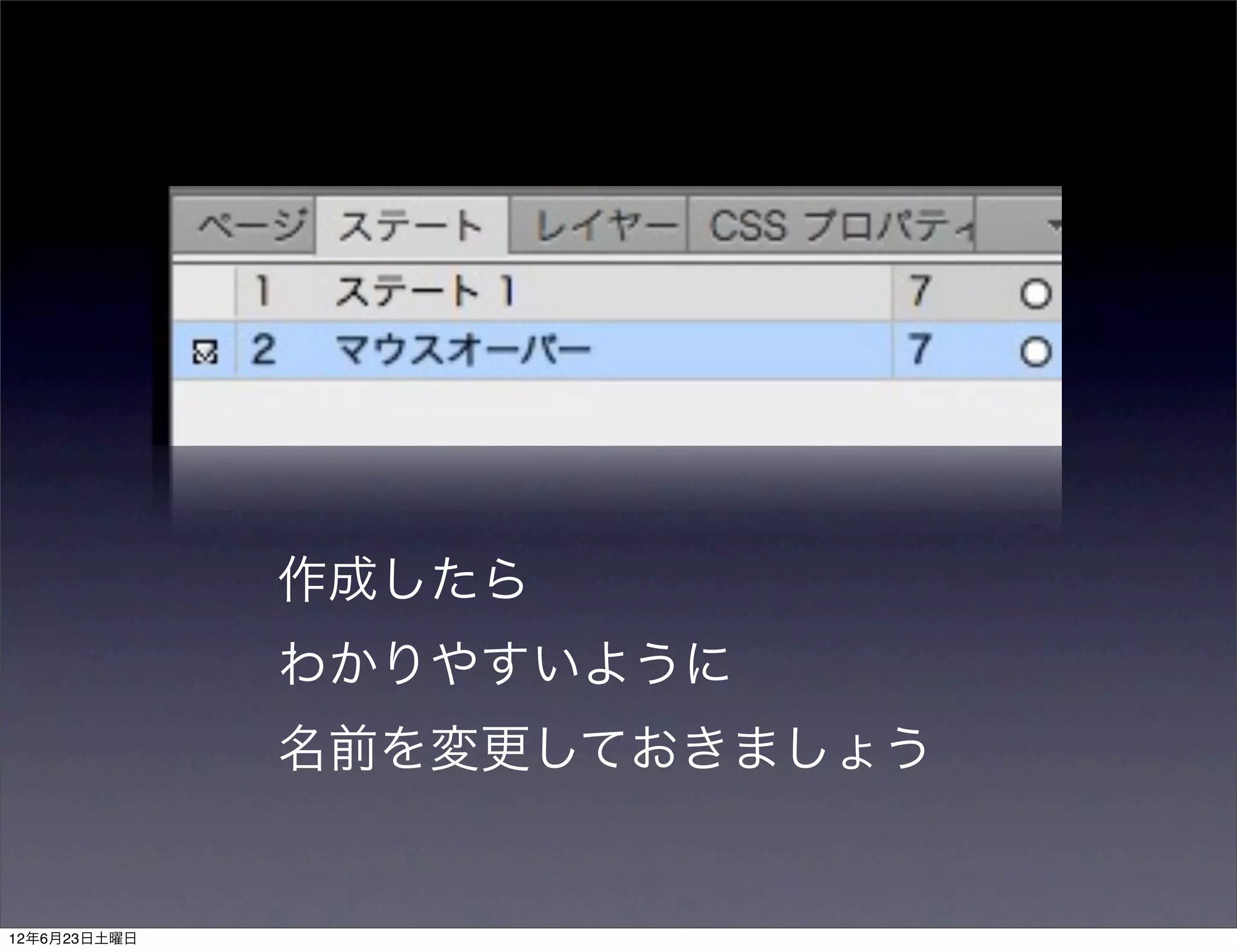 作成したら
              わかりやすいように
              名前を変更しておきましょう


12年6月23日土曜日
 