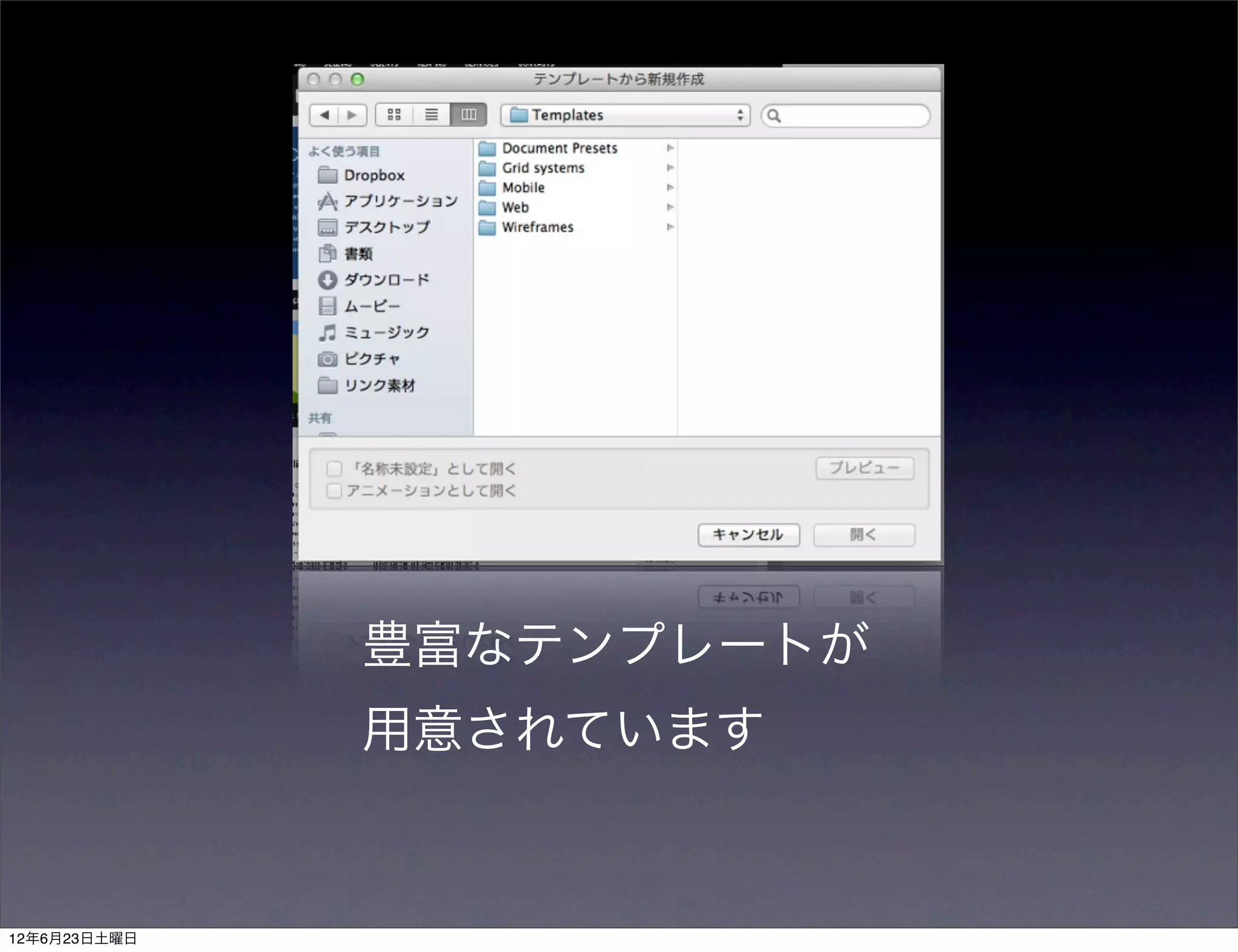 豊富なテンプレートが
              用意されています


12年6月23日土曜日
 