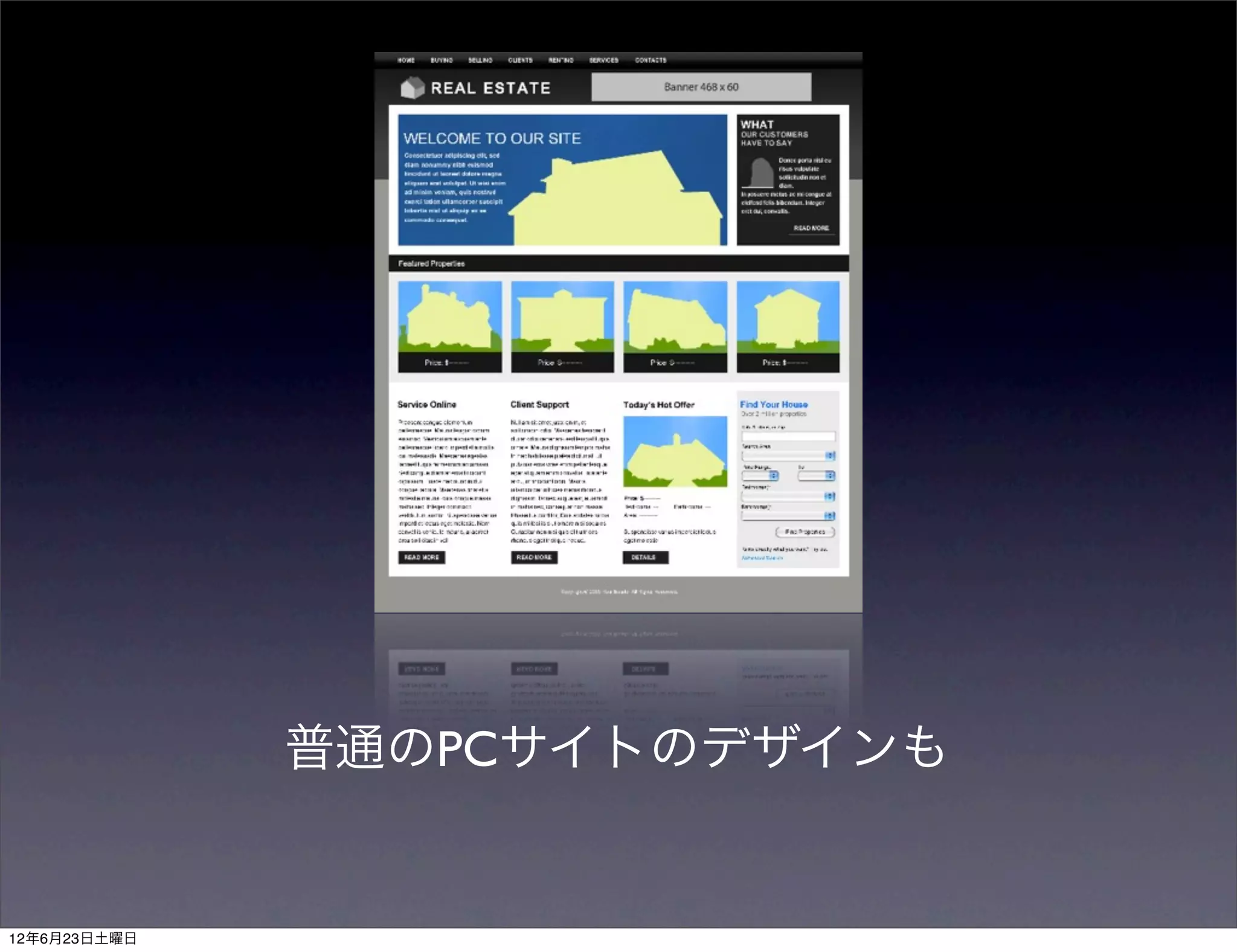 普通のPCサイトのデザインも


12年6月23日土曜日
 