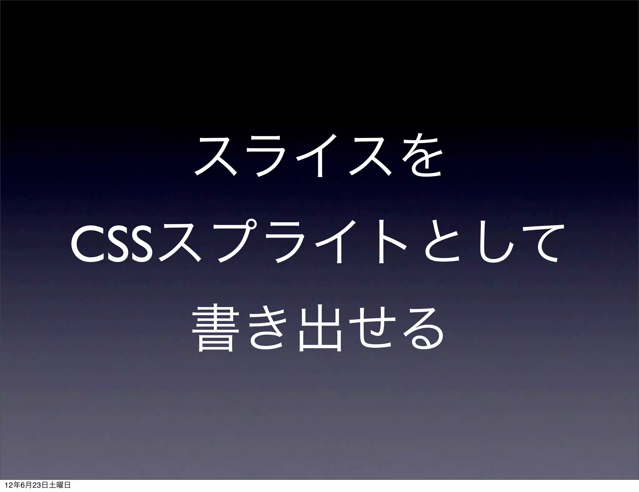 スライスを
          CSSスプライトとして
              書き出せる

12年6月23日土曜日
 