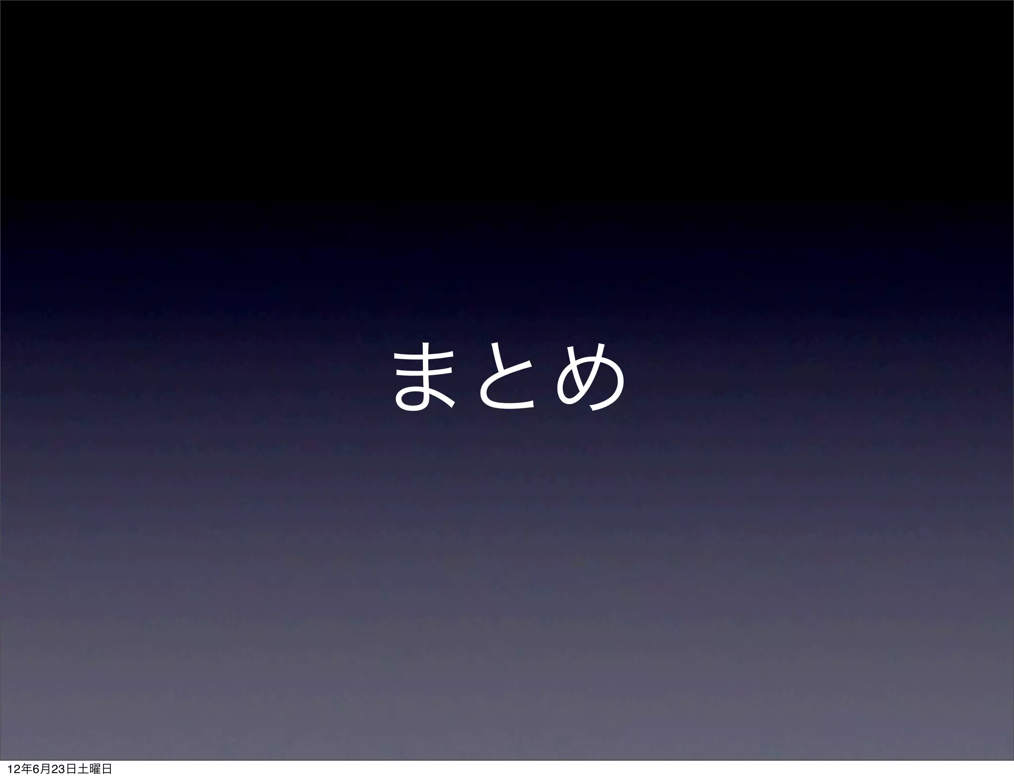 まとめ



12年6月23日土曜日
 
