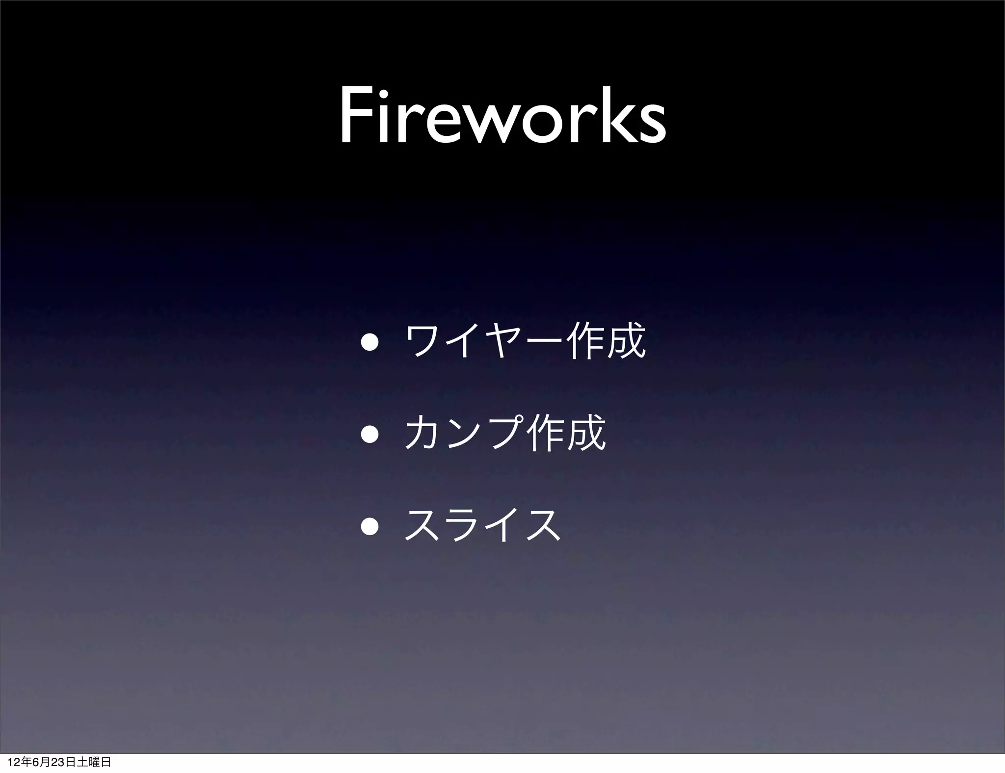 Fireworks

              • ワイヤー作成
              • カンプ作成
              • スライス


12年6月23日土曜日
 