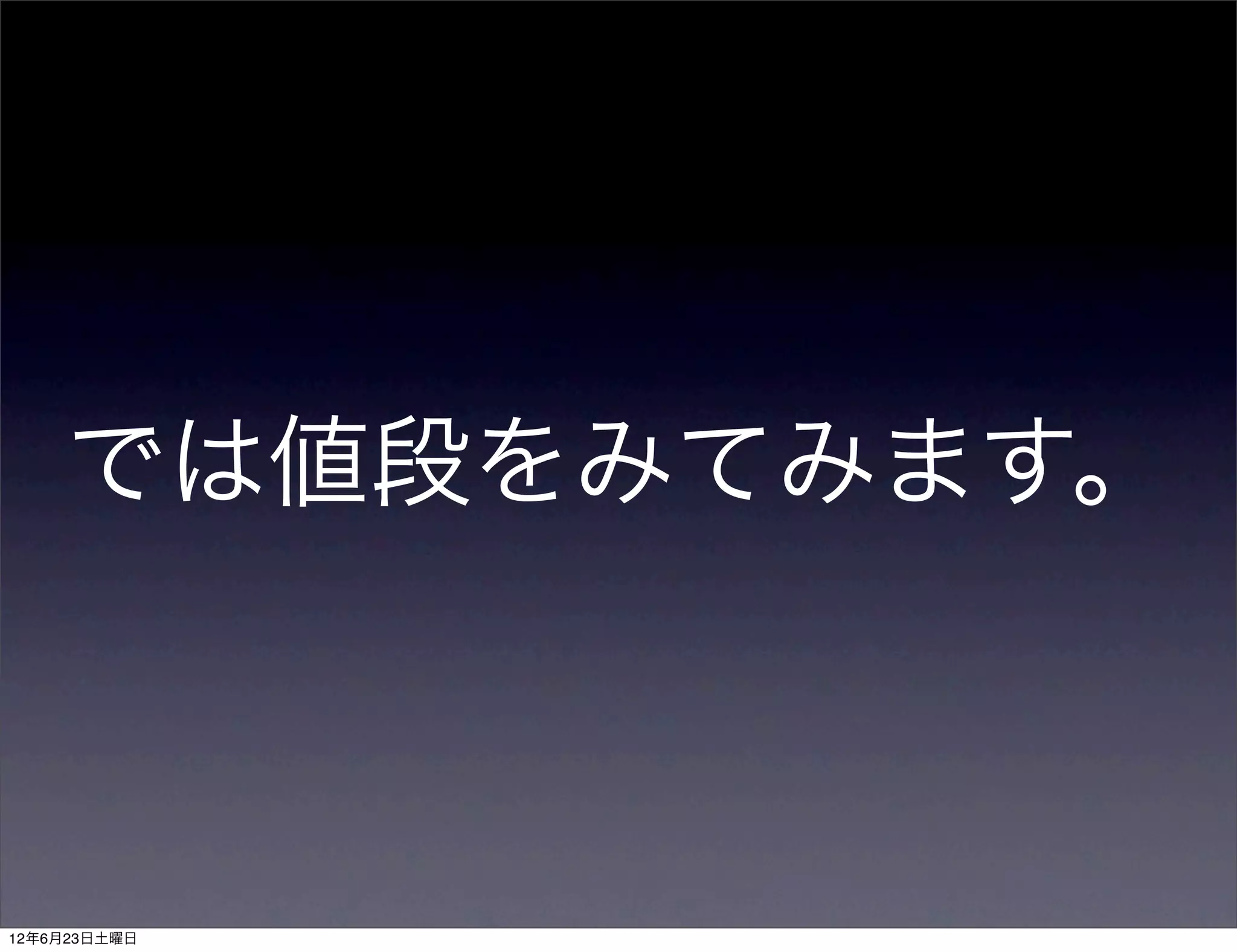 では値段をみてみます。



12年6月23日土曜日
 