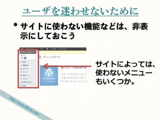 ユーザを迷わせないために
• サイトに使わない機能などは、非表
示にしておこう


          サイトによっては、
          使わないメニュー
          もいくつか。
 