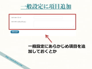 一般設定に項目追加




 一般設定にあらかじめ項目を追
 加しておくとか
 