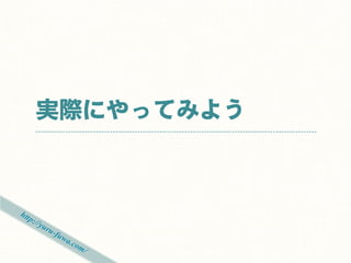 実際にやってみよう
 