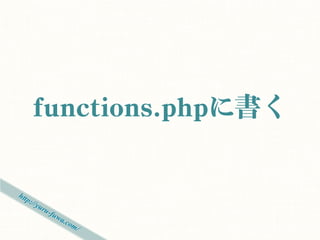 functions.phpに書く
 