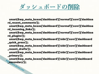 ダッシュボードの削除
当日きていた、まがりん先生にアドバイス頂
きました。
 