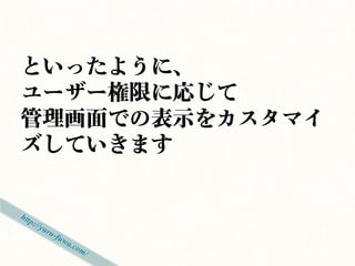 アップデート通知の非表示
if (!current_user_can('edit_users')) {

    function wphidenag() {

      remove_action(
           admin_menuに
        'admin_notices', 'update_nag‘
      );
              フック
    }
    add_action('admin_menu','wphidenag');
}
 