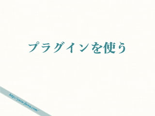カスタマイズ系まとめ記事

• WordPress 管理画面のカスタマイズ まと
    め | hijiriworld Web
    http://hijiriworld.com/web/wordpress-admin-customize/



•   WordPress のよくあるカスタマイズコード
    functions.php 多め| Web Design RECIPES
    http://webdesignrecipes.com/wordpress-customize-with-
    functions-php/
 