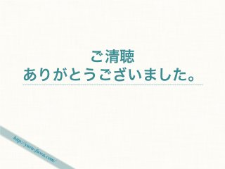 ご清聴
ありがとうございました。
 