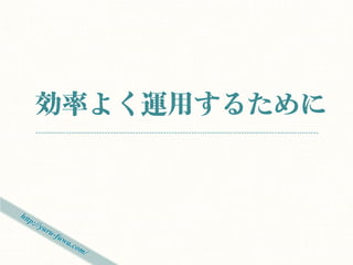 効率よく運用するために
 