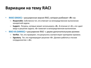 Задача Scriber-а, фиксировать результаты обсуждения в принятом формате