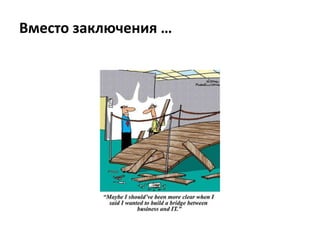 Матрица RACIRACI – это инструмент, помогающий определить:Какие задачи/функции должны быть выполнены.