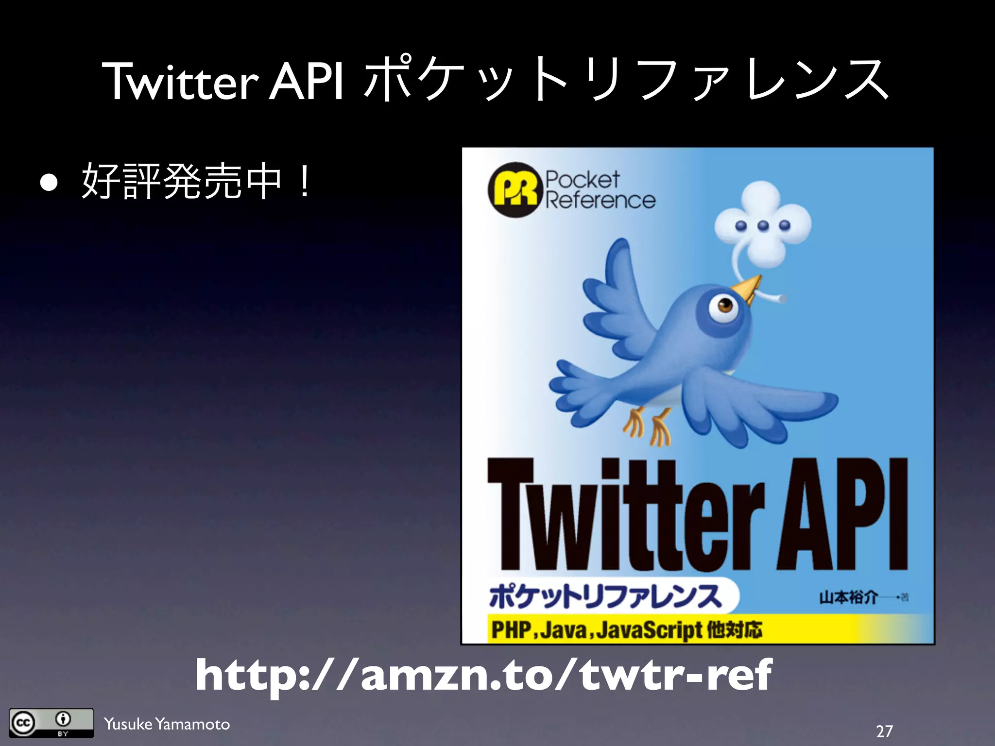 Twitter API ポケットリファレンス
• 好評発売中！




           http://amzn.to/twtr-ref
 Yusuke Yamamoto                     27
 