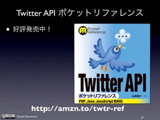第3回Twitter API勉強会 - ストリーミングAPI #twtr_hack