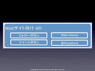 Streamed'Tweets'

                                                                       Ja



Web                  API
                          '                              Web'Intents

                          '                              @Anywhere




              Copyright(c) Yusuke Yamamoto All rights reserved.
 