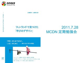 2011.7.28 MCDN 定期勉強会   