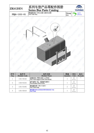YUTONG F12. ZK6120D1.pdf