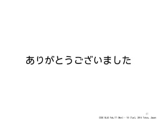 CODE BLUE Feb.17 (Mon) - 18 (Tue), 2014 Tokyo, Japan
61
ありがとうございました
 